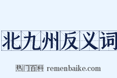 北九州反义词是什么意思的图片